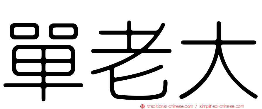 單老大