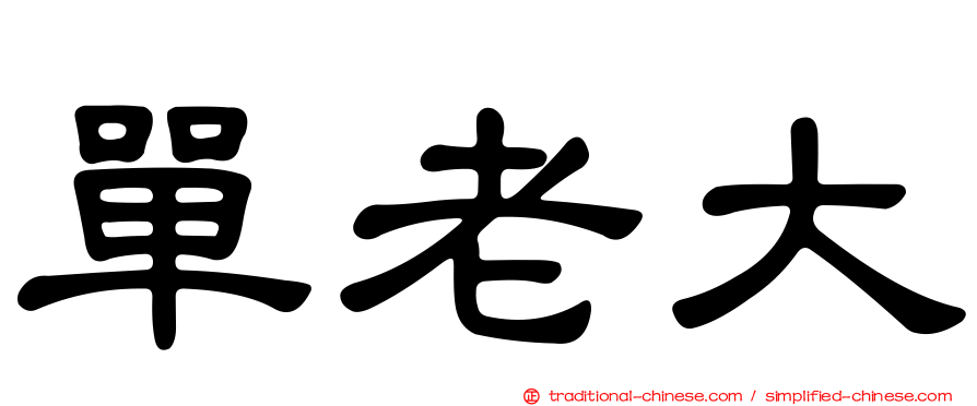 單老大