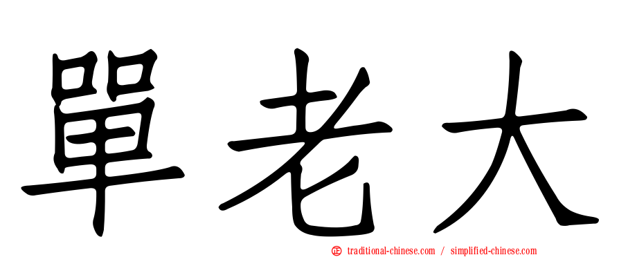 單老大