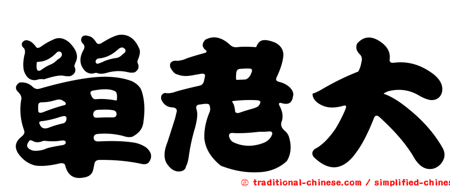 單老大