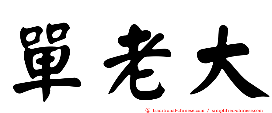 單老大