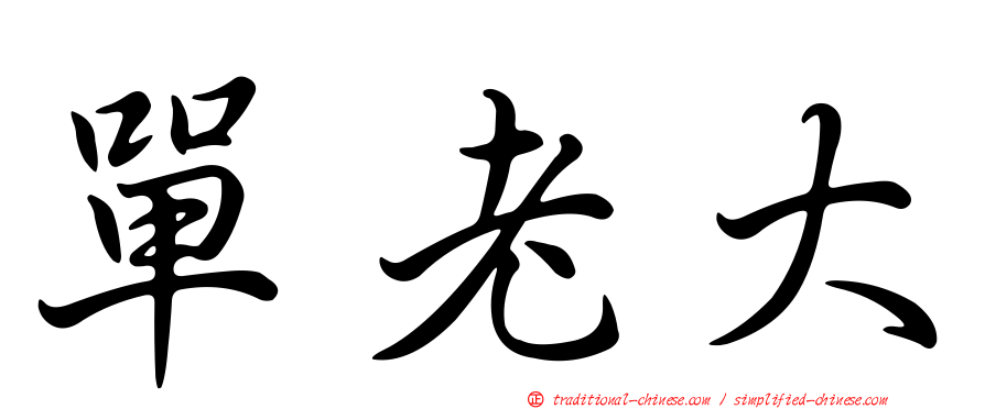 單老大