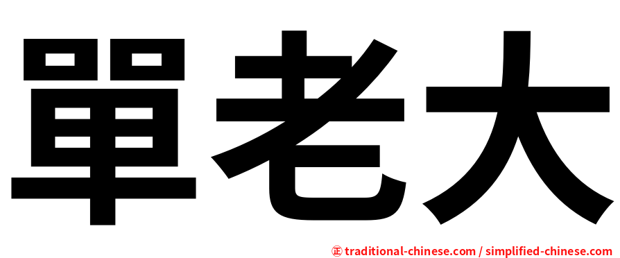 單老大