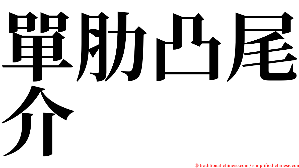 單肋凸尾介 serif font