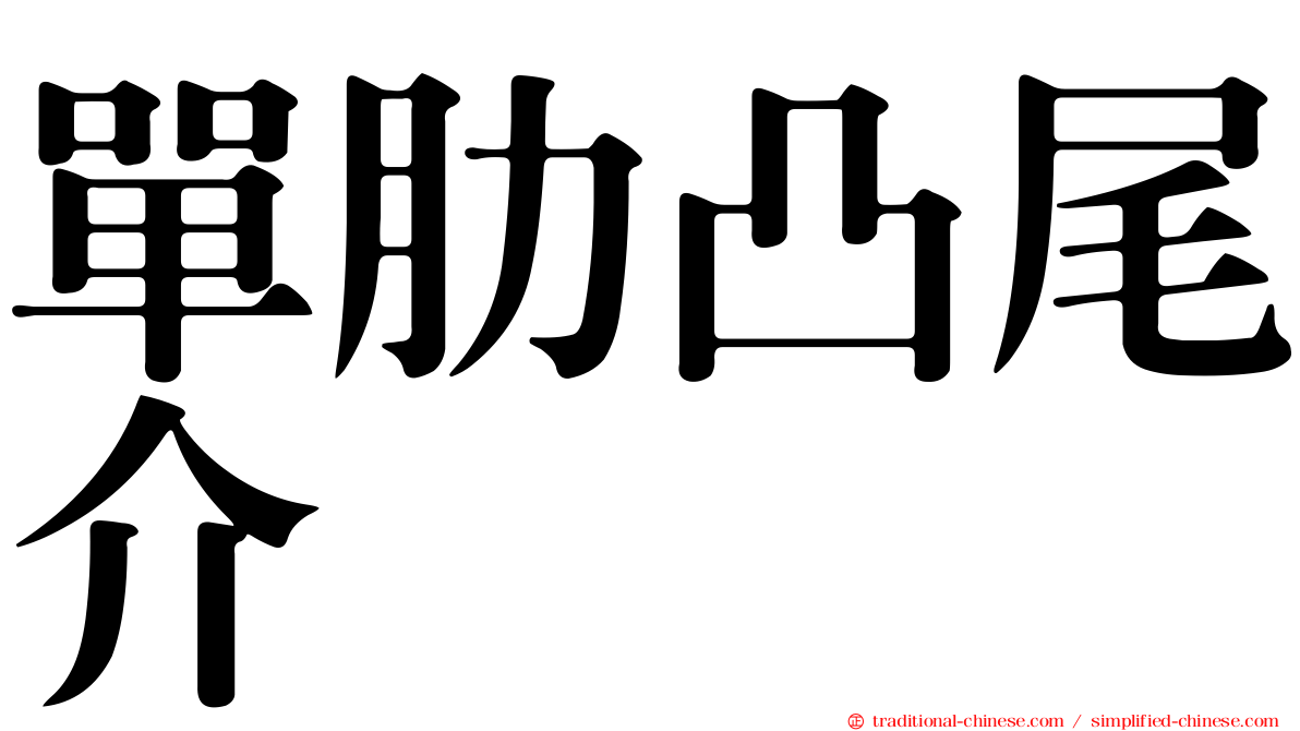 單肋凸尾介