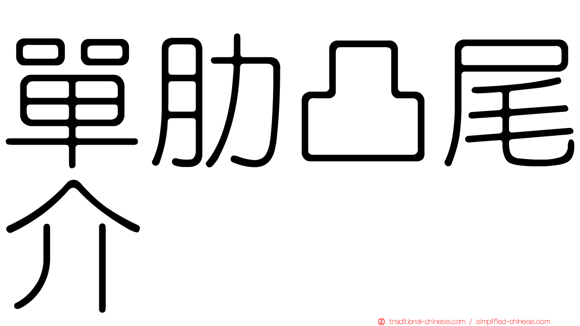 單肋凸尾介