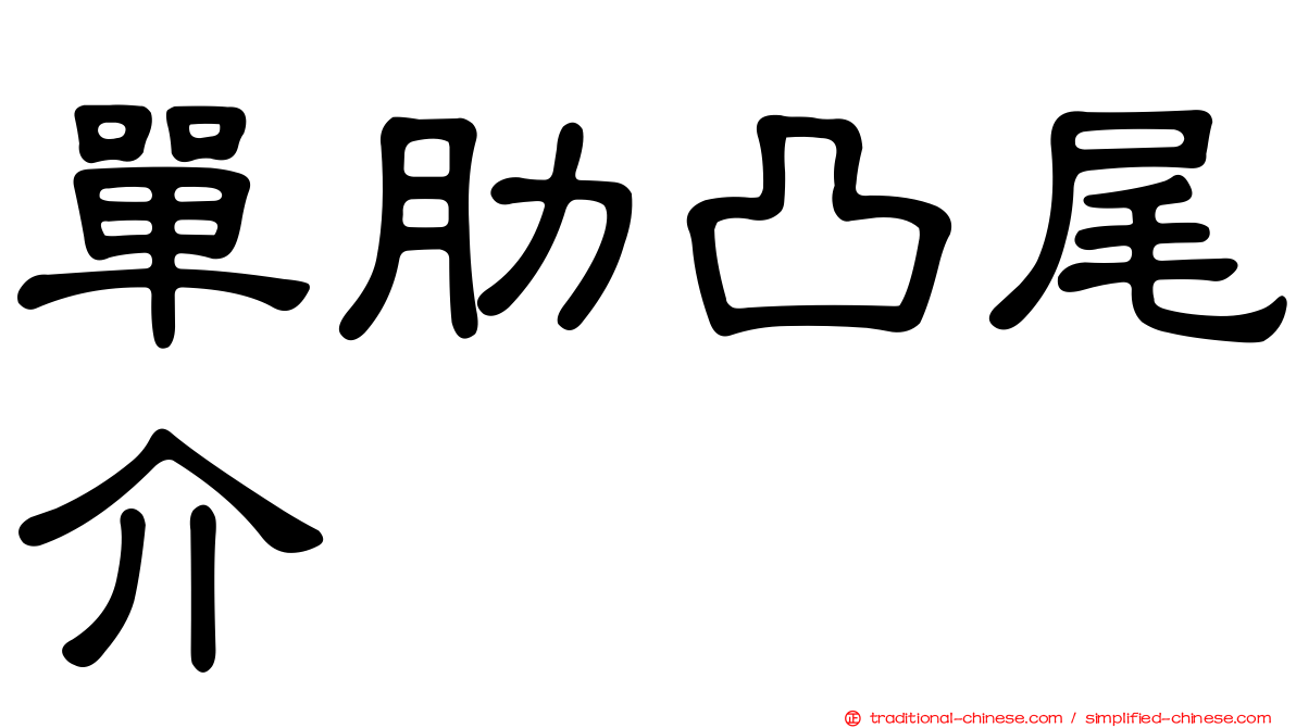 單肋凸尾介