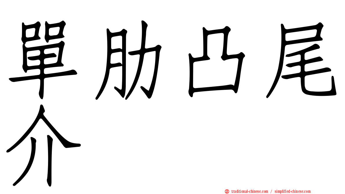 單肋凸尾介