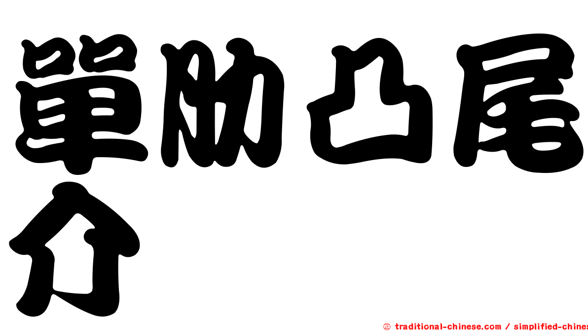 單肋凸尾介