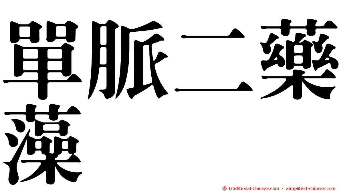 單脈二藥藻