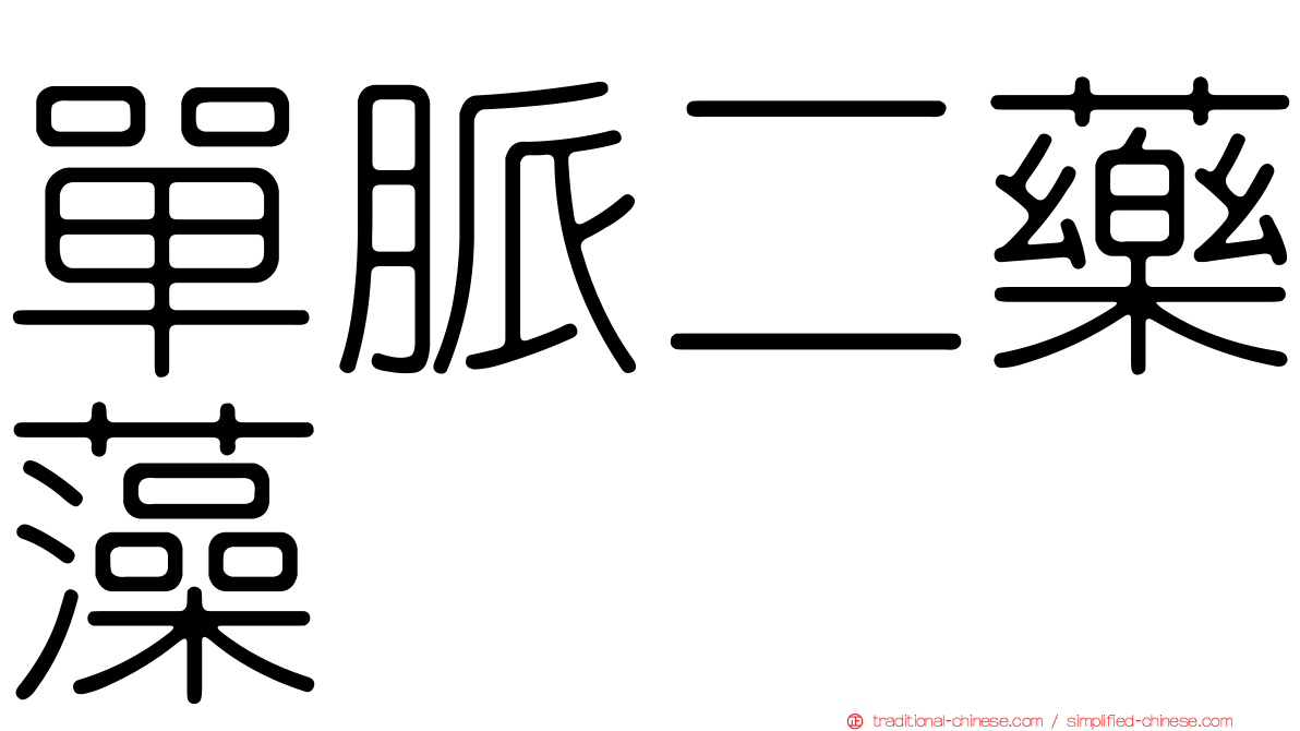 單脈二藥藻