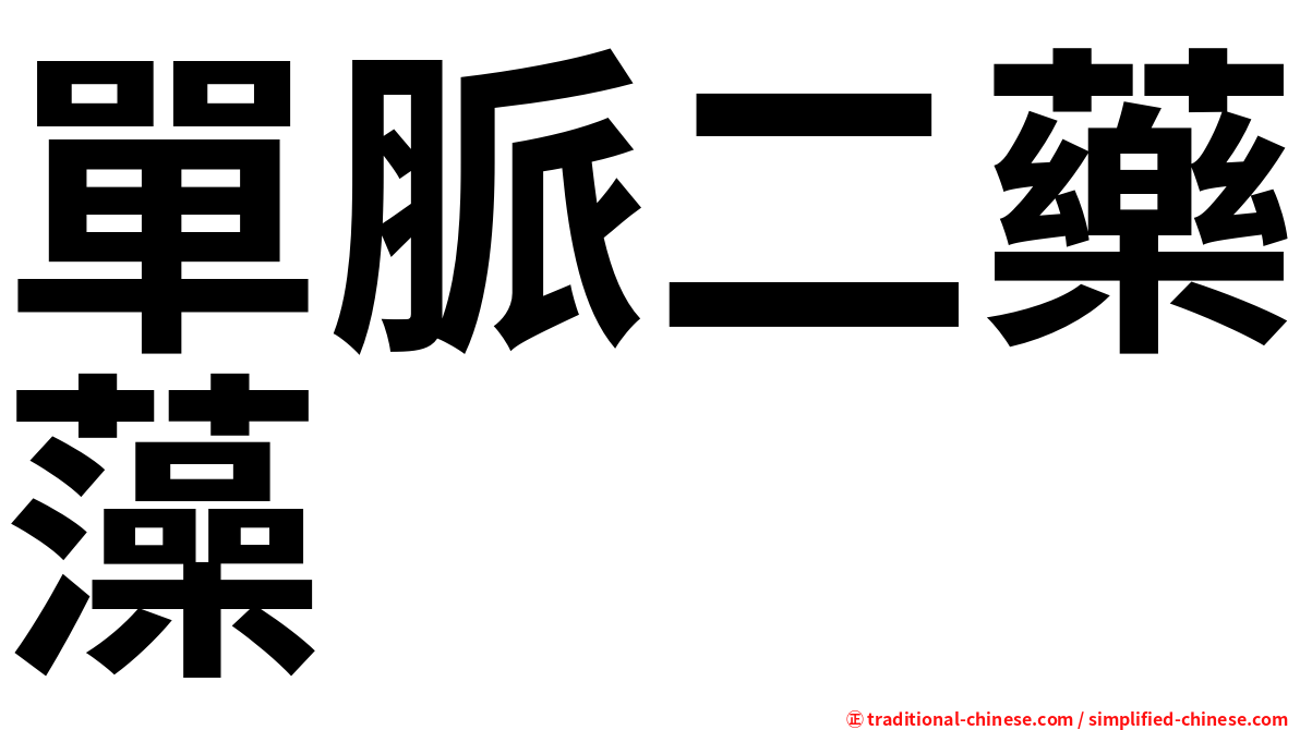 單脈二藥藻