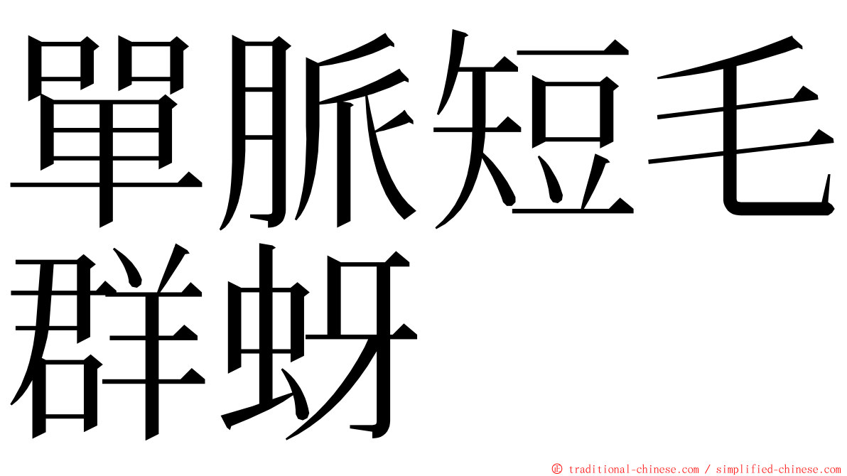 單脈短毛群蚜 ming font