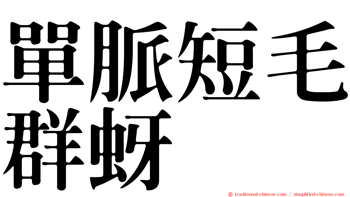 單脈短毛群蚜