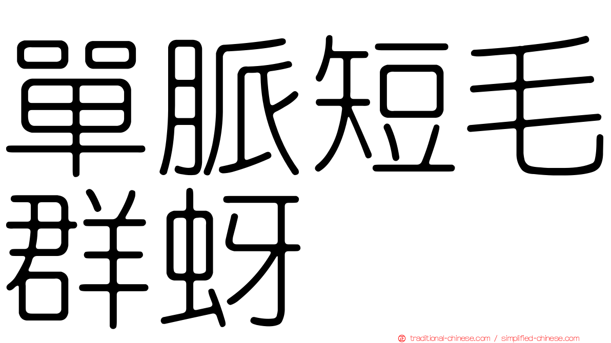 單脈短毛群蚜