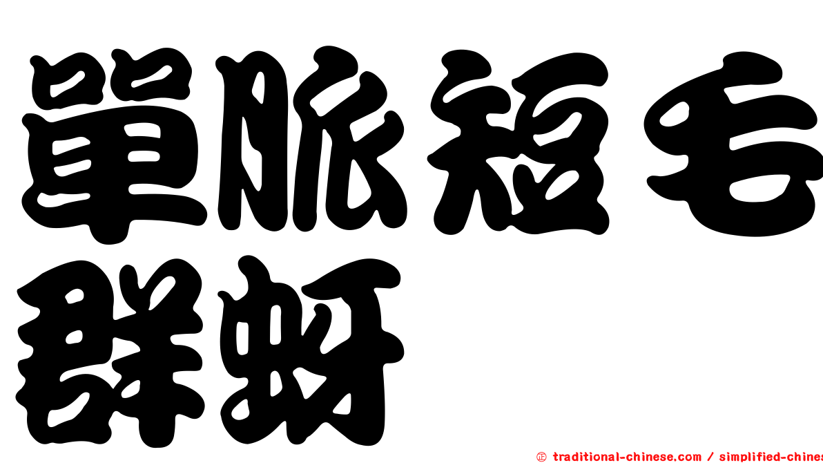 單脈短毛群蚜