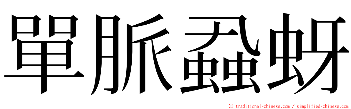 單脈蝨蚜 ming font