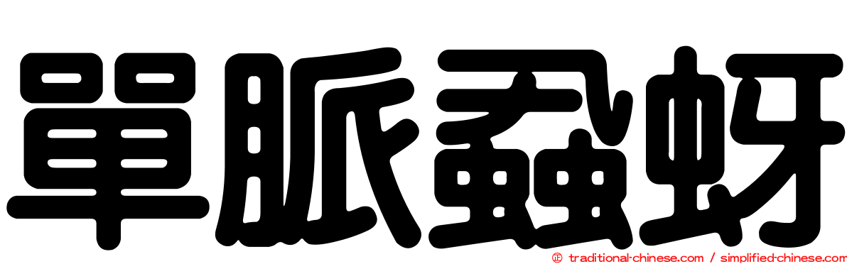 單脈蝨蚜