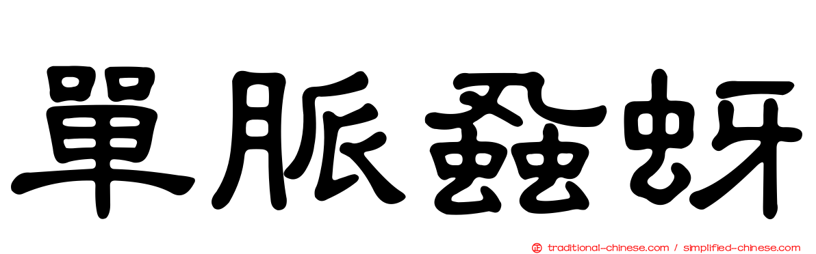 單脈蝨蚜