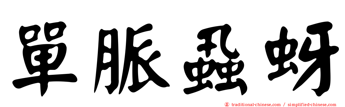 單脈蝨蚜