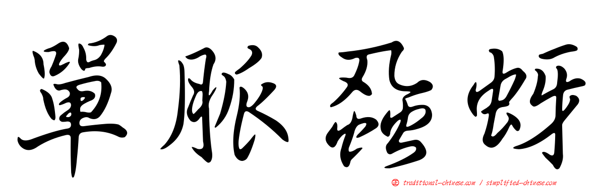 單脈蝨蚜