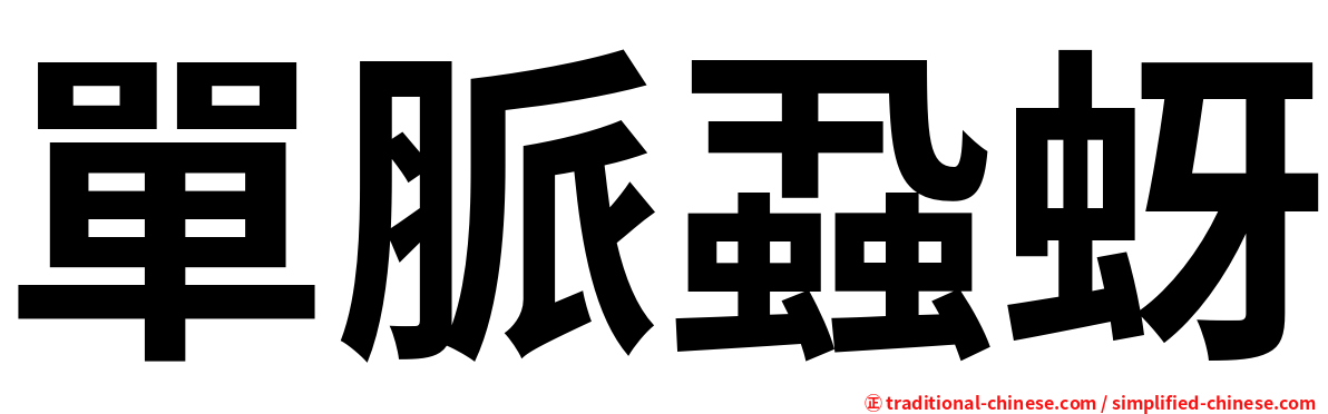 單脈蝨蚜