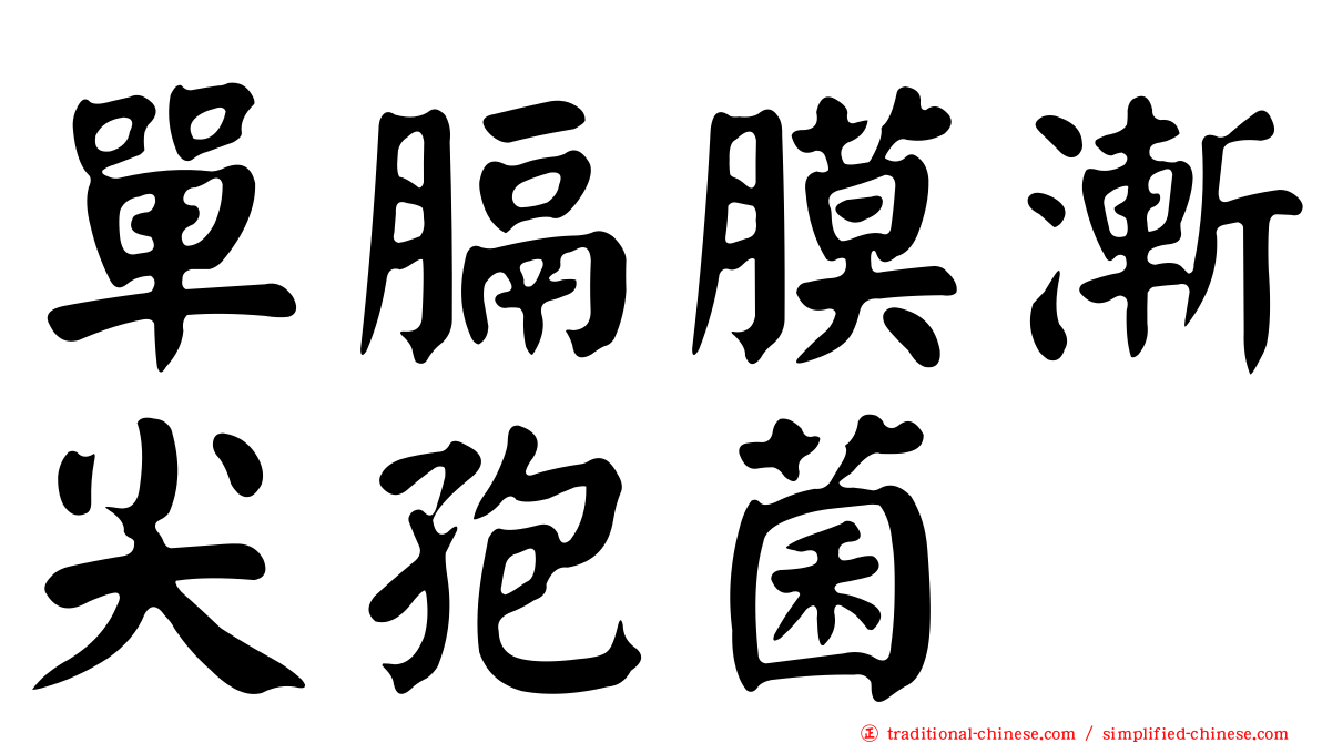 單膈膜漸尖孢菌