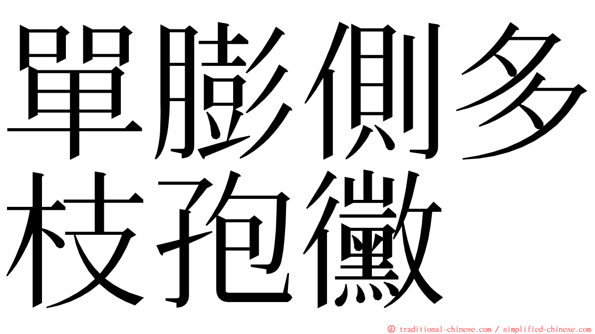 單膨側多枝孢黴 ming font