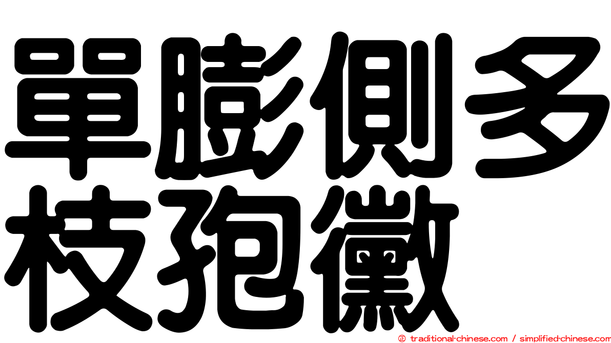 單膨側多枝孢黴