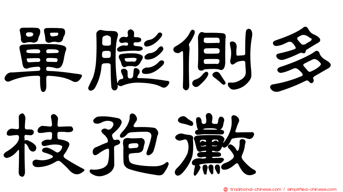 單膨側多枝孢黴