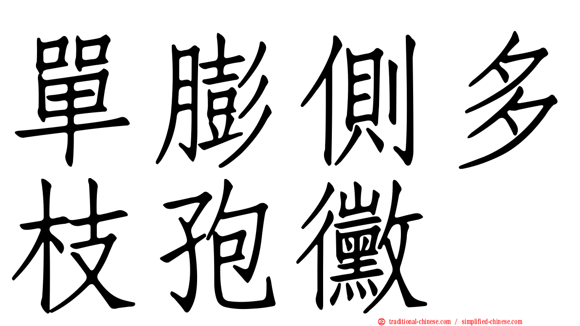 單膨側多枝孢黴