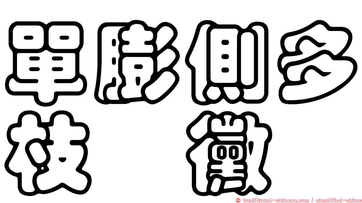 單膨側多枝孢黴