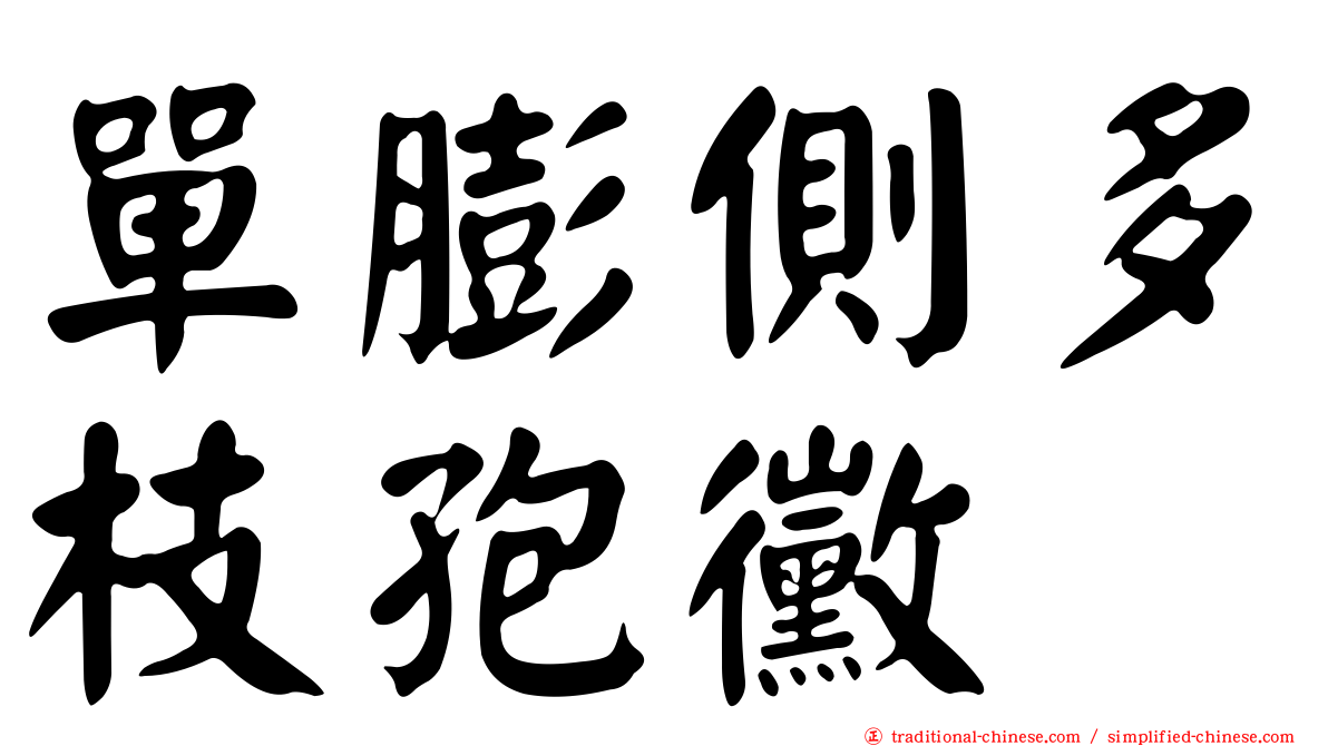 單膨側多枝孢黴