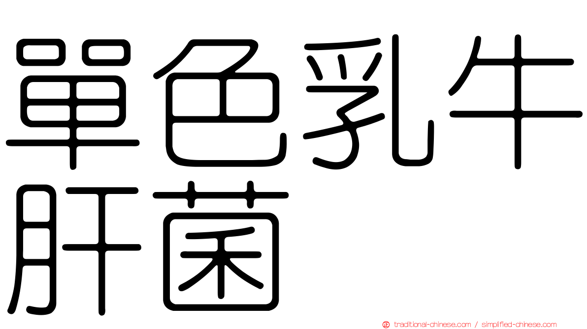 單色乳牛肝菌