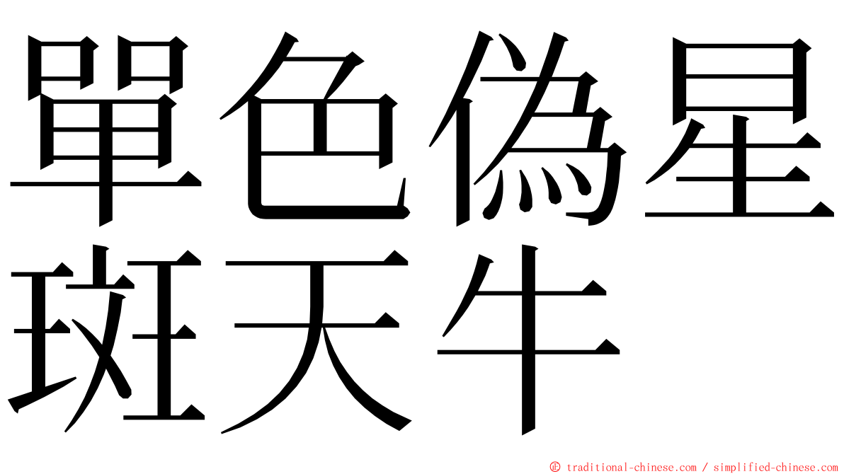 單色偽星斑天牛 ming font