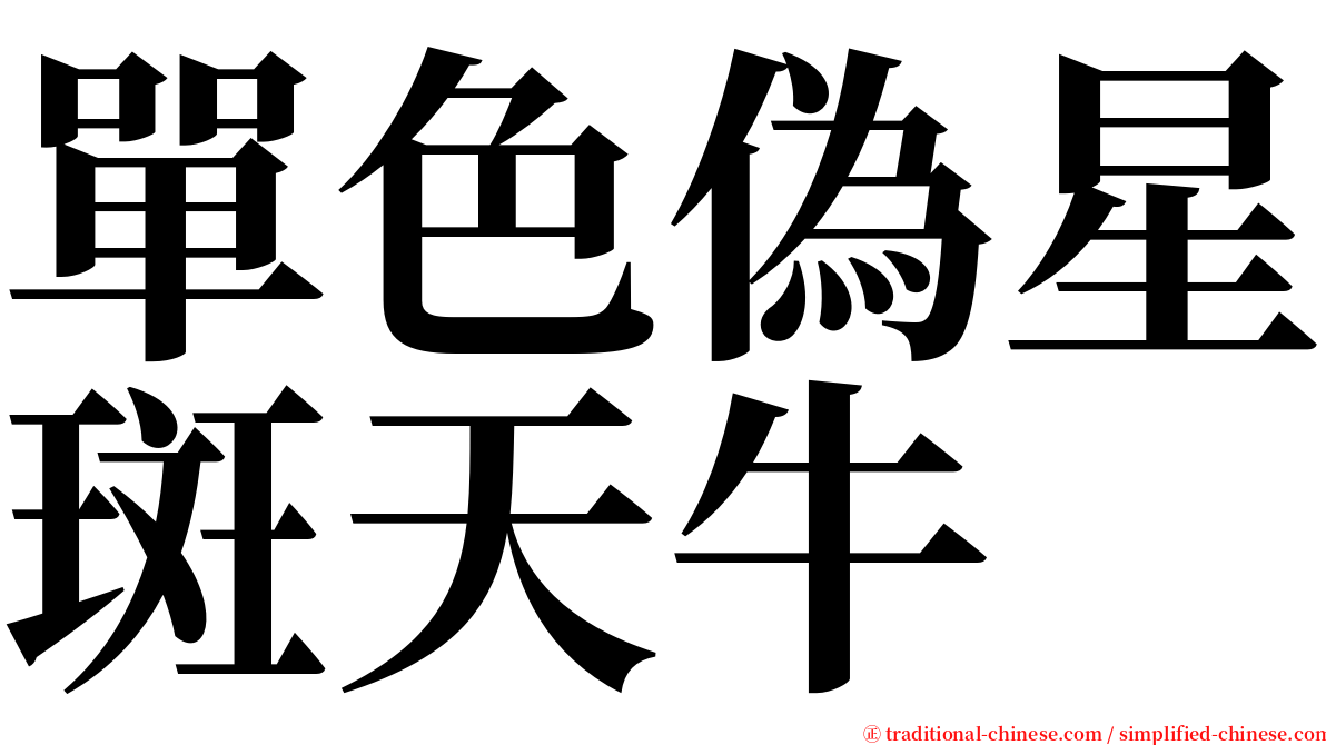 單色偽星斑天牛 serif font