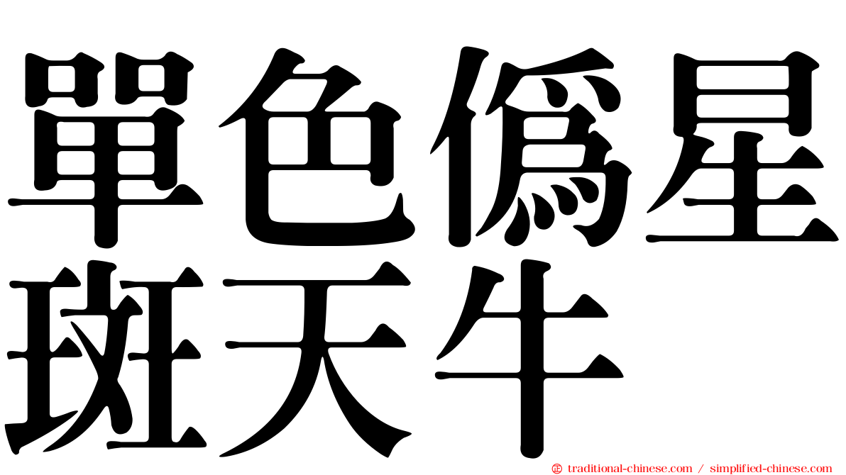 單色偽星斑天牛