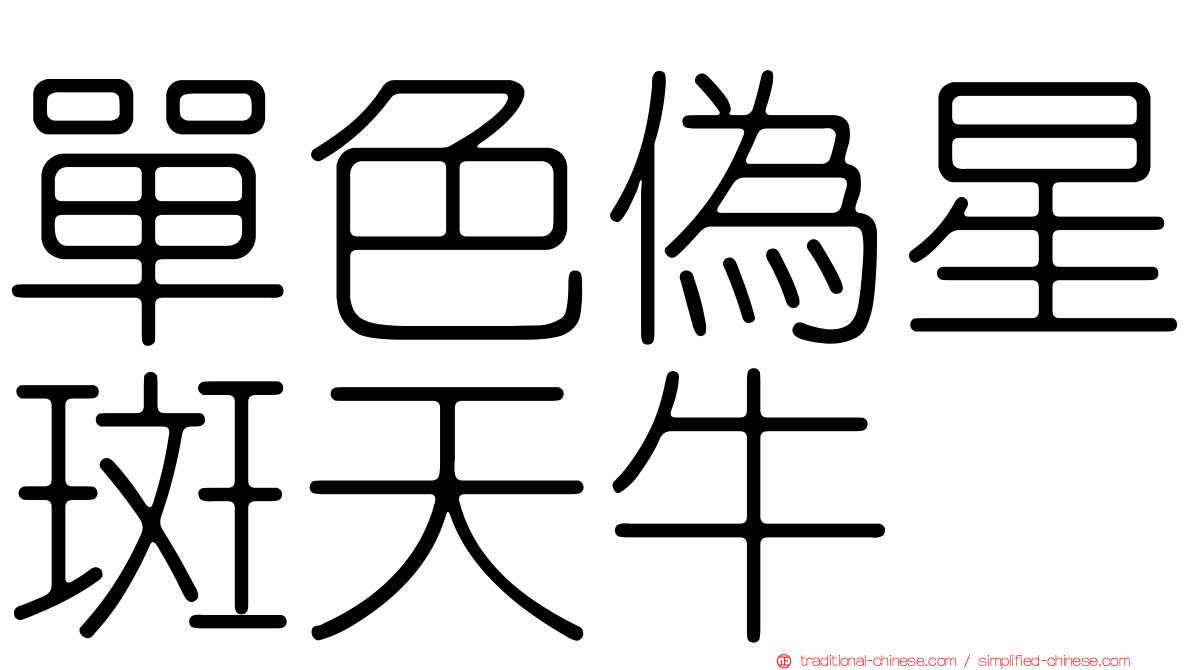 單色偽星斑天牛