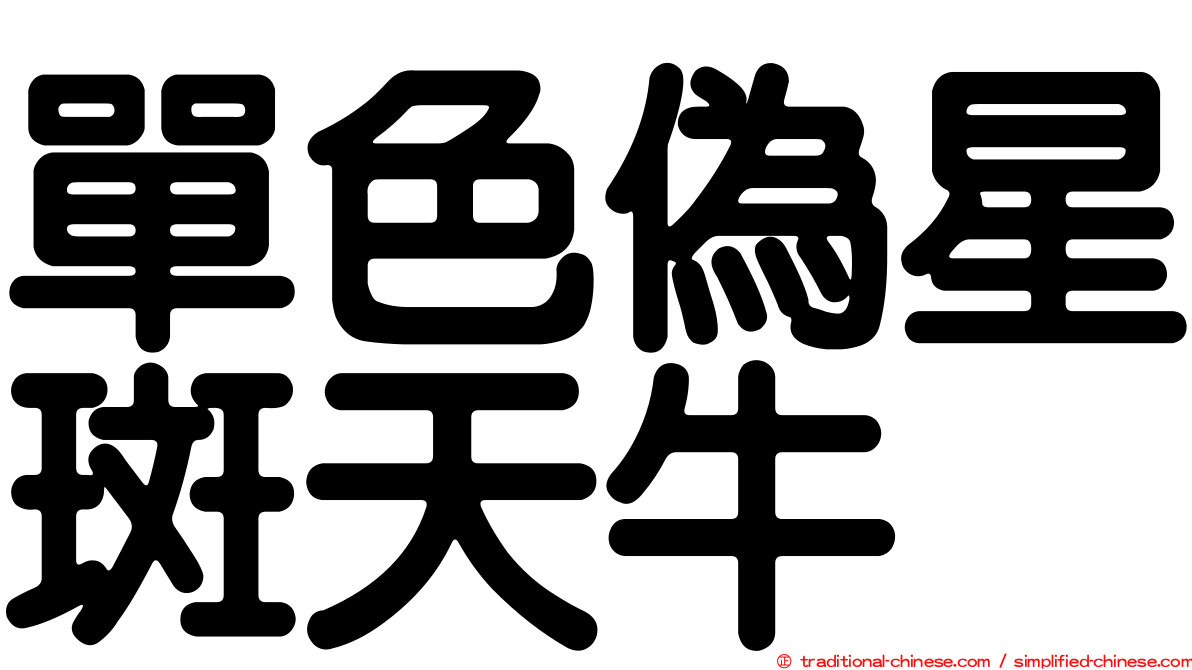 單色偽星斑天牛