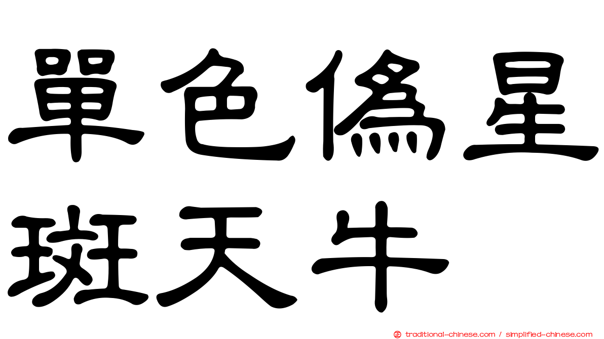單色偽星斑天牛