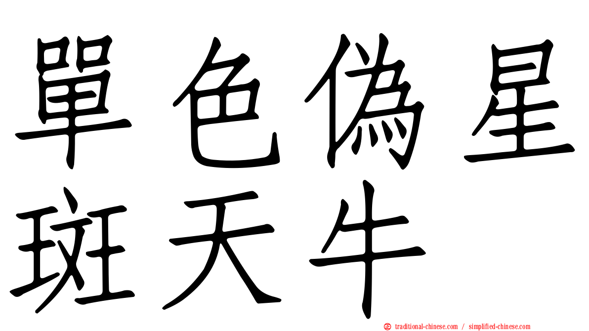 單色偽星斑天牛