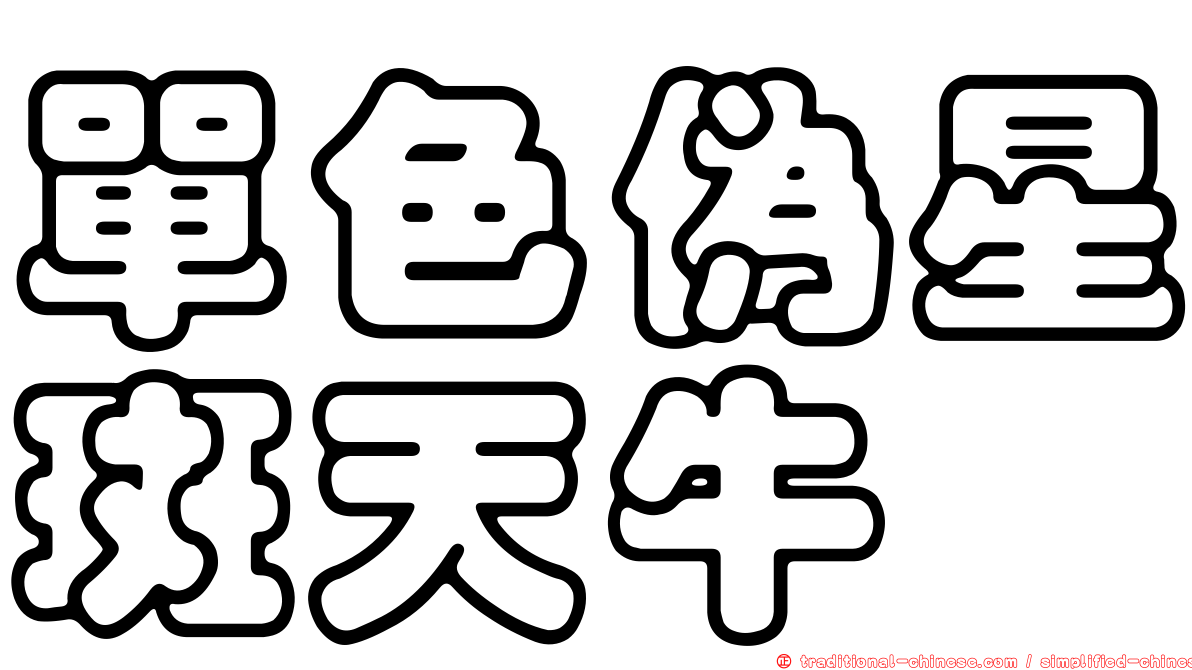 單色偽星斑天牛