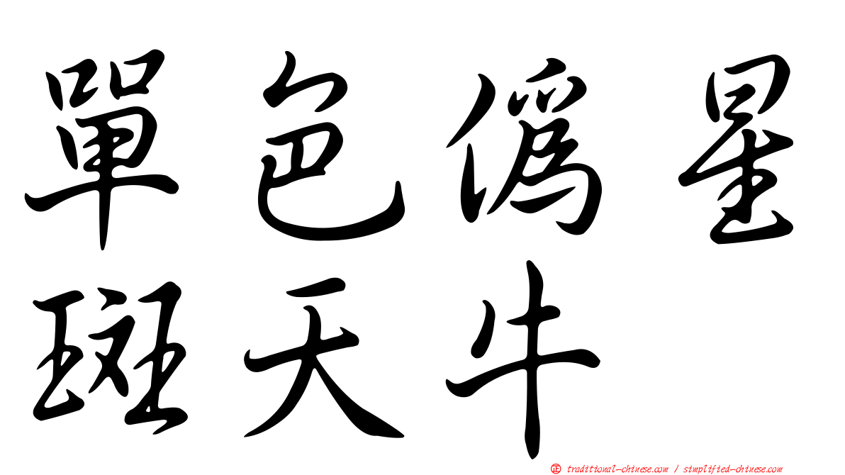 單色偽星斑天牛