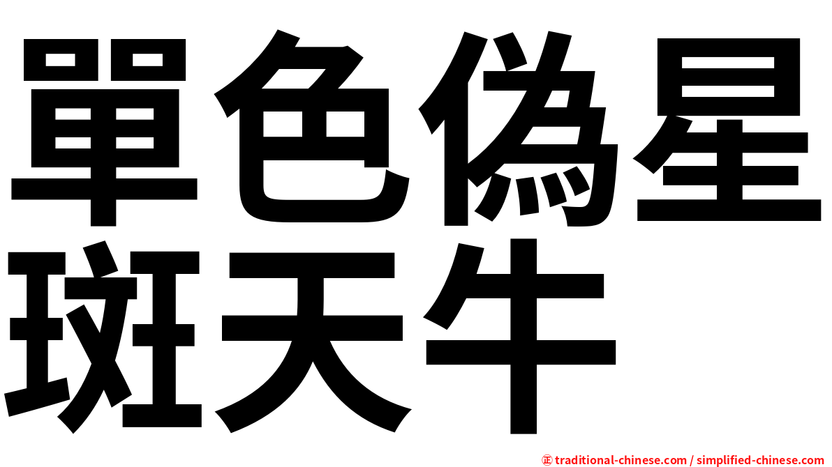單色偽星斑天牛