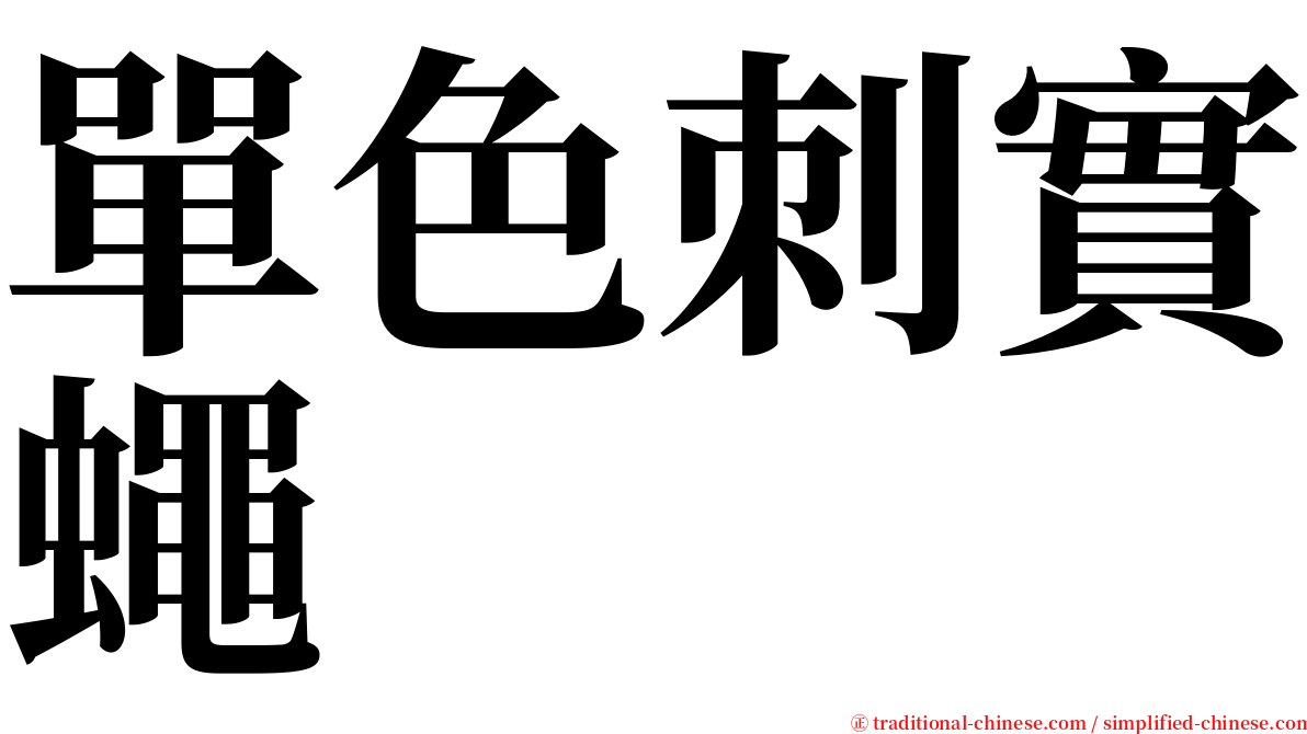 單色刺實蠅 serif font