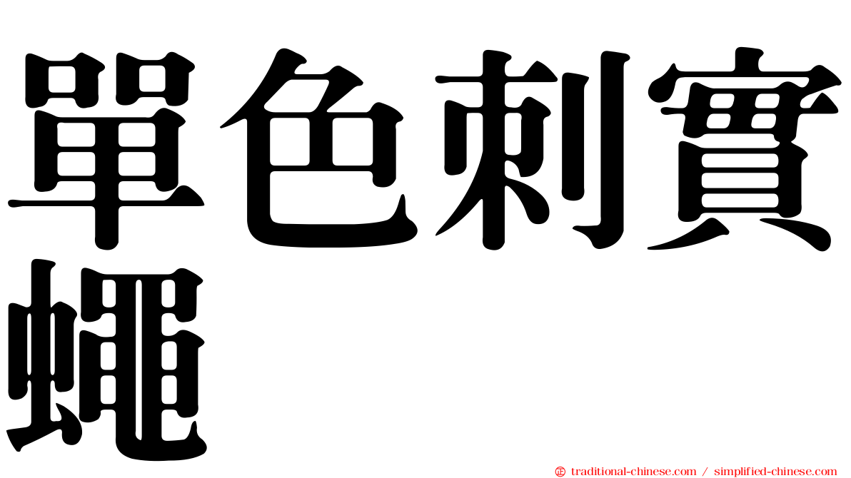 單色刺實蠅