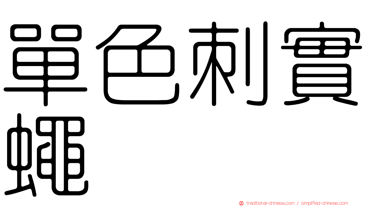 單色刺實蠅