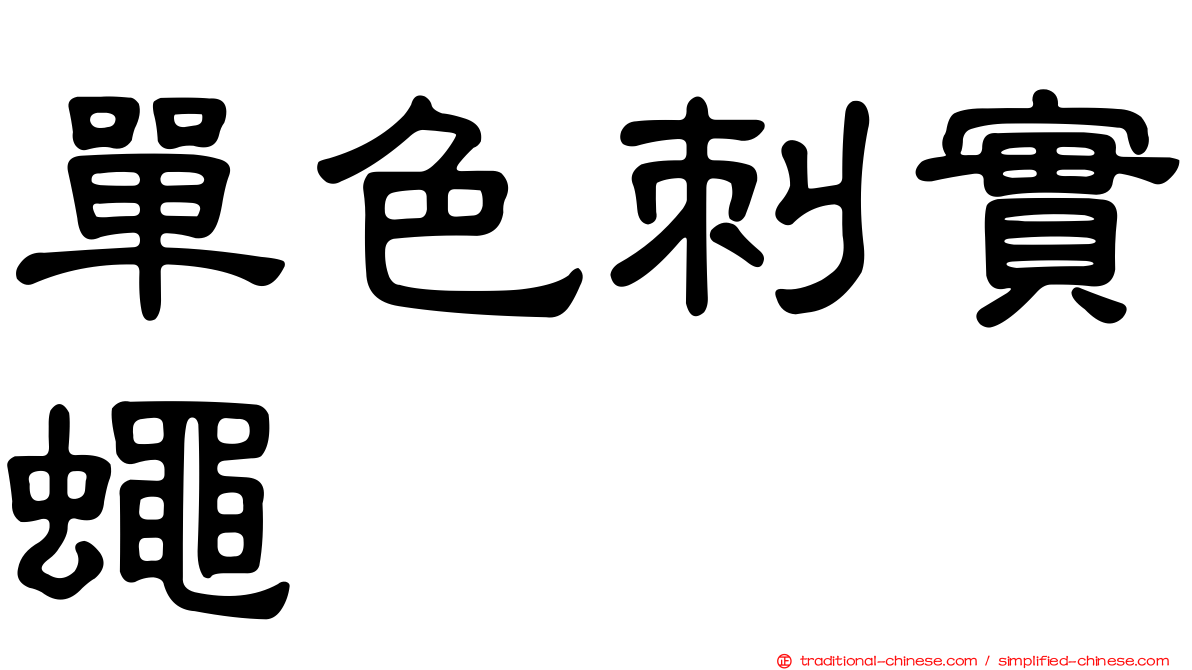 單色刺實蠅