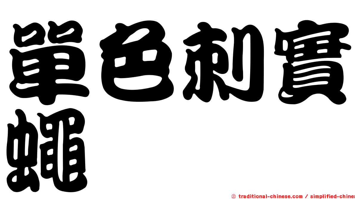 單色刺實蠅