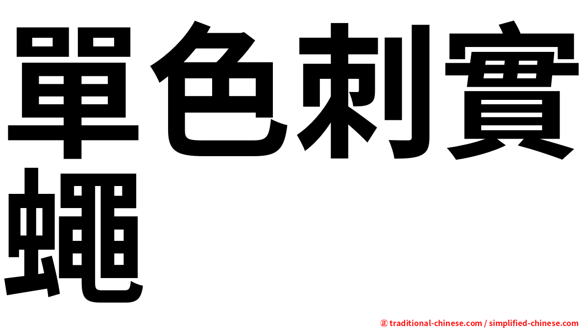 單色刺實蠅